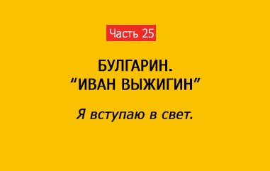 Я ВСТУПАЮ В СВЕТ (часть 25)