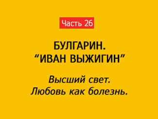 ВЫСШИЙ СВЕТ. ЛЮБОВЬ КАК БОЛЕЗНЬ (часть 26)