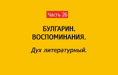 ДУХ ЛИТЕРАТУРНЫЙ (часть 26)