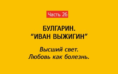 ВЫСШИЙ СВЕТ. ЛЮБОВЬ КАК БОЛЕЗНЬ (часть 26)