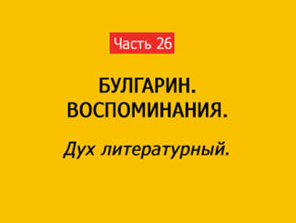 ДУХ ЛИТЕРАТУРНЫЙ (часть 26)