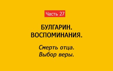 СМЕРТЬ ОТЦА. ВЫБОР ВЕРЫ (часть 27)