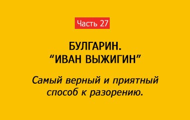 САМЫЙ ВЕРНЫЙ И ПРИЯТНЫЙ СПОСОБ К РАЗОРЕНИЮ (часть 27)