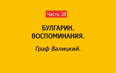 ГРАФ ВАЛИЦКИЙ (часть 28)