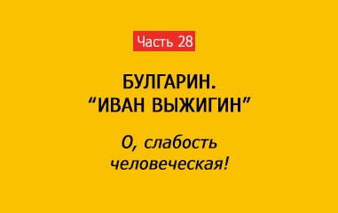 О, СЛАБОСТЬ ЧЕЛОВЕЧЕСКАЯ! (часть 28)