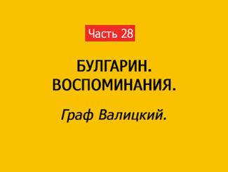 ГРАФ ВАЛИЦКИЙ (часть 28)