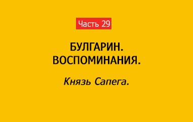 КНЯЗЬ САПЕГА (часть 29)