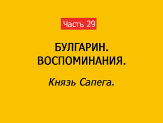 КНЯЗЬ САПЕГА (часть 29)