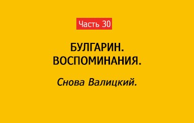 СНОВА ВАЛИЦКИЙ (часть 30)