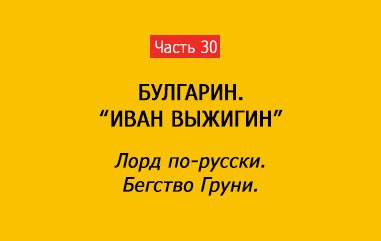 РУССКИЙ ЛОРД. БЕГСТВО ГРУНИ (часть 30)