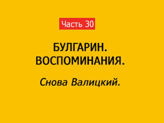 СНОВА ВАЛИЦКИЙ (часть 30)