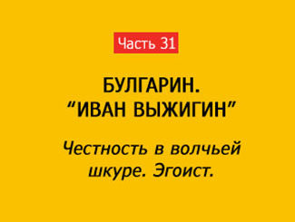 ЧЕСТНОСТЬ В ВОЛЧЬЕЙ ШКУРЕ. ЭГОИСТ (часть 31)