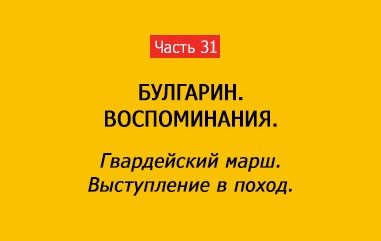 ГВАРДЕЙСКИЙ МАРШ. ВЫСТУПЛЕНИЕ В ПОХОД (часть 31)