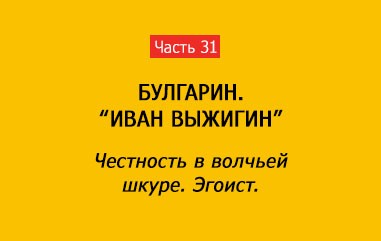 ЧЕСТНОСТЬ В ВОЛЧЬЕЙ ШКУРЕ. ЭГОИСТ (часть 31)