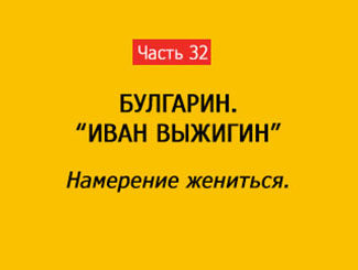 НАМЕРЕНИЕ ЖЕНИТЬСЯ (часть 32)