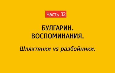 ШЛЯХТЯНКИ VS РАЗБОЙНИКИ (часть 32)