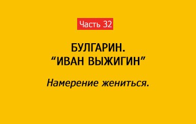 НАМЕРЕНИЕ ЖЕНИТЬСЯ (часть 32)