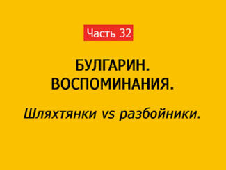 ШЛЯХТЯНКИ VS РАЗБОЙНИКИ (часть 32)