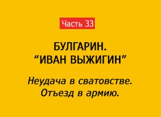 НЕУДАЧА. ОТЪЕЗД В АРМИЮ (часть 33)