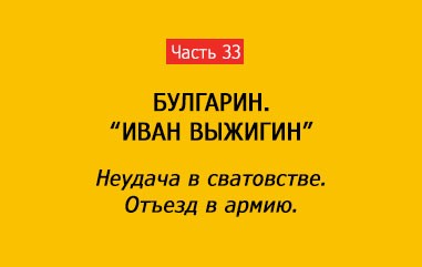 НЕУДАЧА. ОТЪЕЗД В АРМИЮ (часть 33)