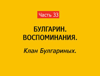 КЛАН БУЛГАРИНЫХ (часть 33)