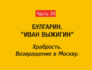 ХРАБРОСТЬ. ВОЗВРАЩЕНИЕ В МОСКВУ (часть 34)