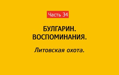 ЛИТОВСКАЯ ОХОТА (часть 34)