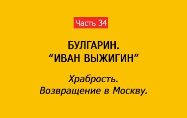 ХРАБРОСТЬ. ВОЗВРАЩЕНИЕ В МОСКВУ (часть 34)