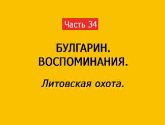 ЛИТОВСКАЯ ОХОТА (часть 34)