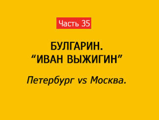 ПЕТЕРБУРГ VS МОСКВА (часть 35)