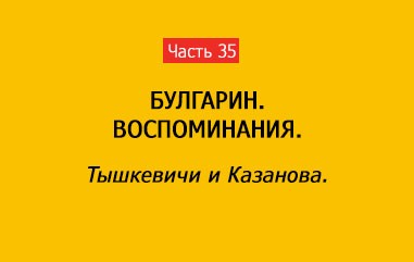 ТЫШКЕВИЧИ И КАЗАНОВА (часть 35)