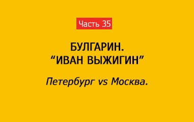 ПЕТЕРБУРГ VS МОСКВА (часть 35)