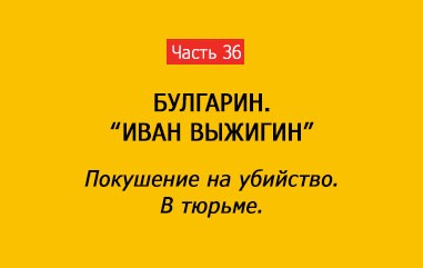 ПОКУШЕНИЕ НА УБИЙСТВО. В ТЮРЬМЕ (часть 36)