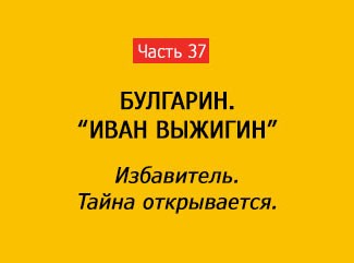 ИЗБАВИТЕЛЬ. ТАЙНА ОТКРЫВАЕТСЯ (часть 37)