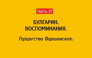 ГЕРЦОГСТВО ВАРШАВСКОЕ (часть 37)