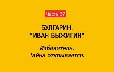 ИЗБАВИТЕЛЬ. ТАЙНА ОТКРЫВАЕТСЯ (часть 37)