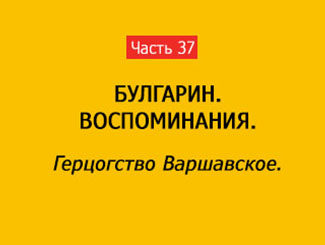 ГЕРЦОГСТВО ВАРШАВСКОЕ (часть 37)