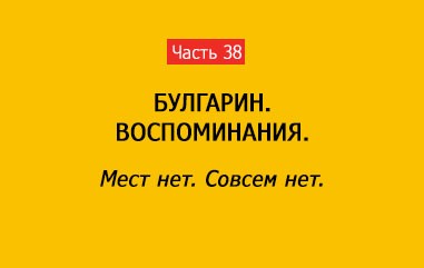 МЕСТ НЕТ. СОВСЕМ НЕТ (часть 38)