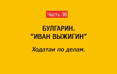 ХОДАТАИ ПО ДЕЛАМ (часть 38)