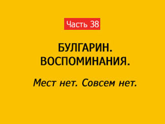 МЕСТ НЕТ. СОВСЕМ НЕТ (часть 38)