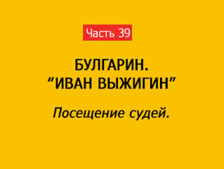 ПОСЕЩЕНИЕ СУДЕЙ (часть 39)