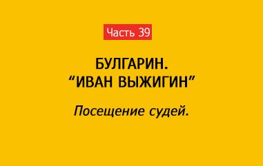 ПОСЕЩЕНИЕ СУДЕЙ (часть 39)