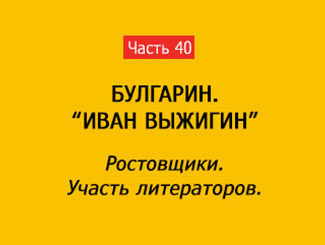 РОСТОВЩИКИ. УЧАСТЬ ЛИТЕРАТОРОВ (часть 40)