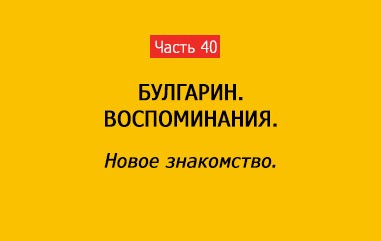 НОВОЕ ЗНАКОМСТВО (часть 40)