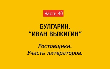 РОСТОВЩИКИ. УЧАСТЬ ЛИТЕРАТОРОВ (часть 40)