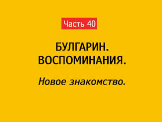 НОВОЕ ЗНАКОМСТВО (часть 40)