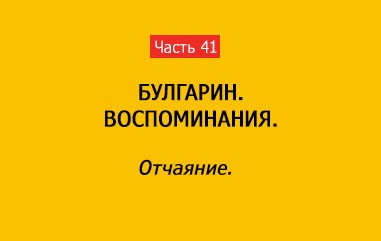 ОТЧАЯНИЕ (часть 41)