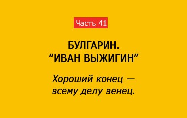 ХОРОШИЙ КОНЕЦ ВСЕМУ ДЕЛУ ВЕНЕЦ (часть 41)