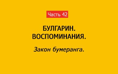 ЗАКОН БУМЕРАНГА (часть 42)