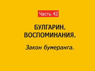 ЗАКОН БУМЕРАНГА (часть 42)